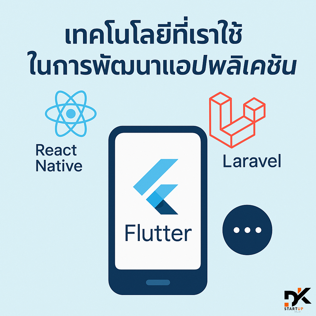 เทคโนโลยีที่เราใช้ในแอพพัทลุง