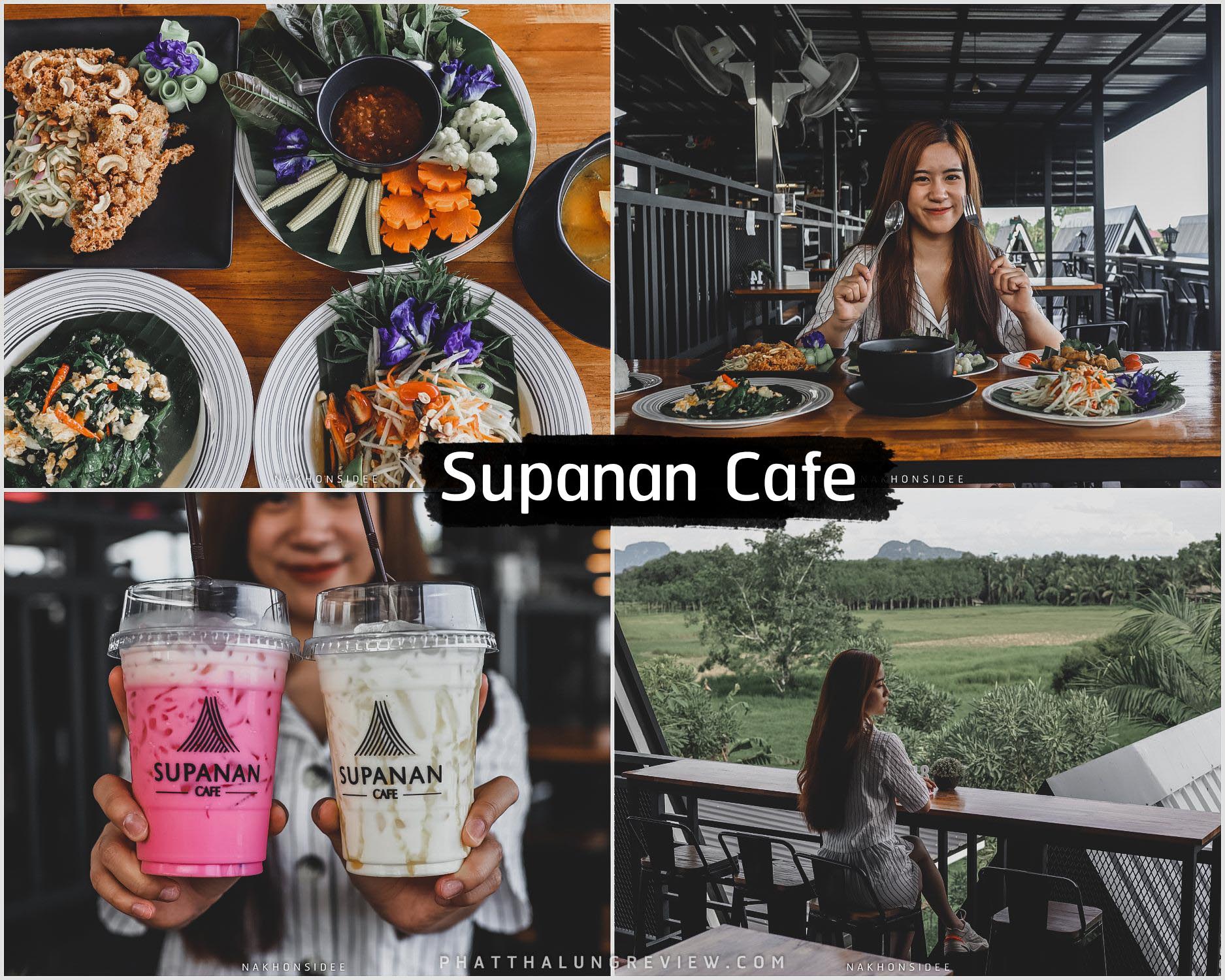 Supanan-Cafe-คาเฟ่พัทลุง จัดได้ว่าเด็ดเป็นคาเฟ่เปิดใหม่ล่าสุด-2022-พัทลุง-อาหารอร่อย-วิวดีย์-น้ำพริกเด็ดมวากก-เป็นทั้งร้านอาหารและคาเฟ่ครับ พัทลุง,ที่เที่ยว,จุดเช็คอิน,คาเฟ่,ของกิน,ที่พัก,รีสอร์ท